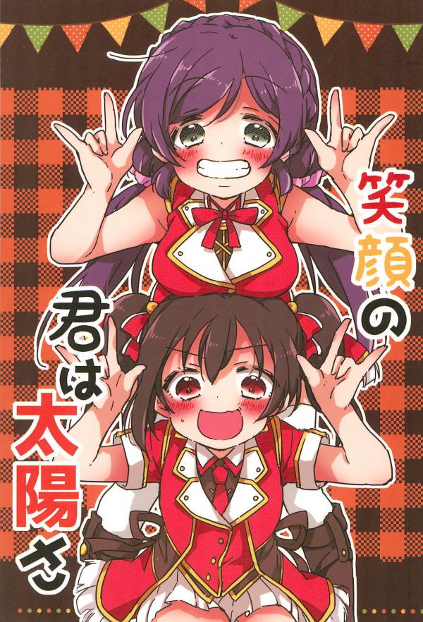 Love Live! - Egao no Kimi wa Taiyou sa (Doujinshi)