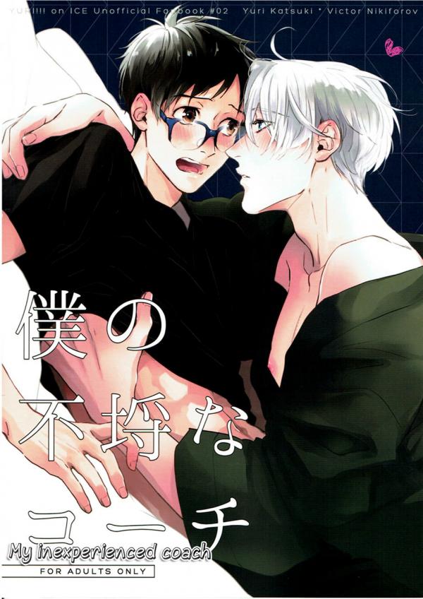 Yuri!!! on Ice - Boku no Furachina Coach (Doujinshi)