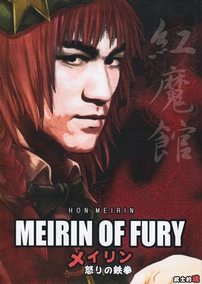 Touhou - MEIRIN OF FURY -Meiling Ikari no Tekken- (Doujinshi)