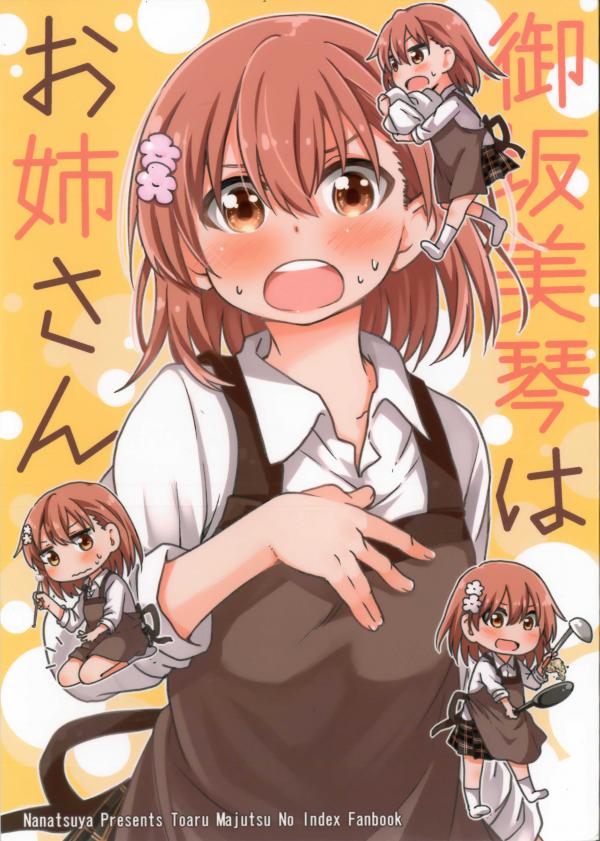 Toaru Kagaku no Railgun - Misaka Mikoto wa Onee-san (Doujinshi)