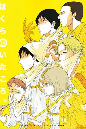 Shingeki no Kyojin - Bokura no Itakoro (Doujinshi)