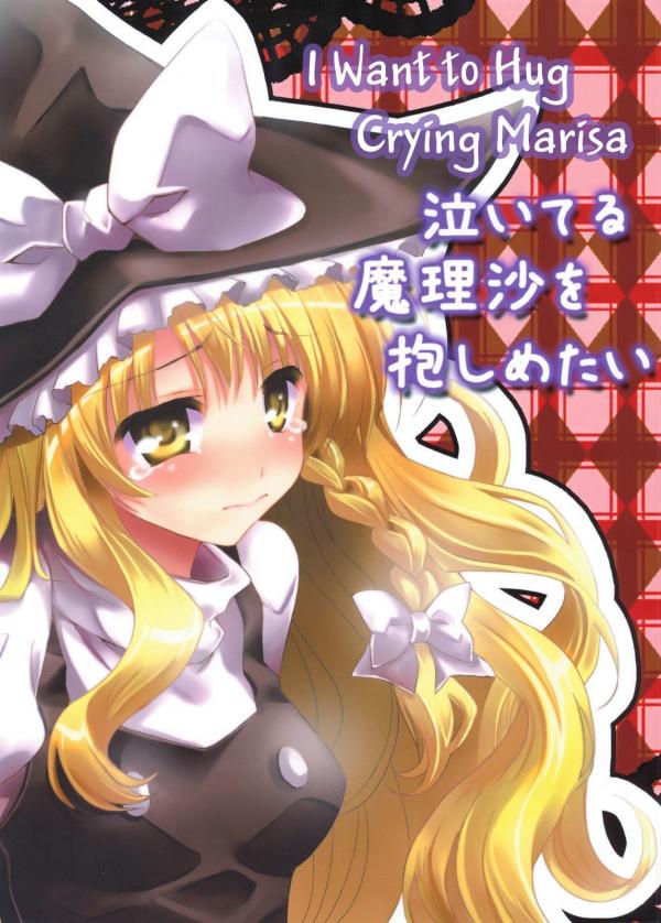 Touhou - Naiteru Marisa o Dashimetai (Doujinshi)