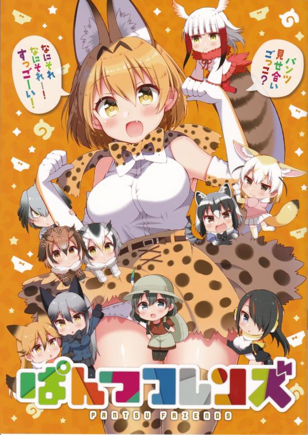 Kemono Friends - Pantsu Friends (Doujinshi)